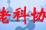中国老科协
